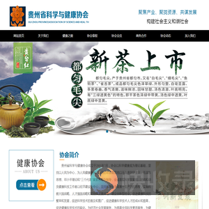 贵州省科学与健康协会