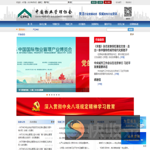 中国物业管理协会