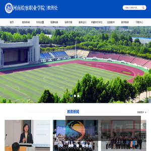 河南检察职业学院教务处