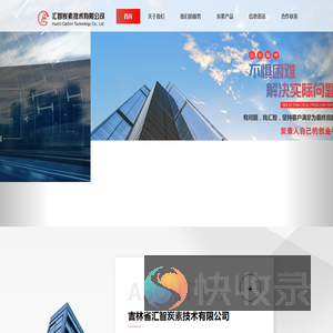 汇智炭素技术有限公司