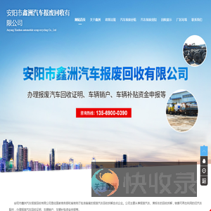 安阳市鑫洲汽车报废回收有限公司