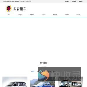 青岛华森租车,平度租车,平度租车公司,平度汽车租赁,平度最好的租车公司,平度专业租车公司