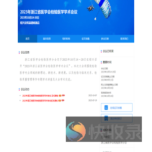 2023年浙江省医学会检验医学学术会议