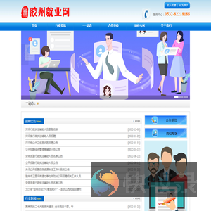 胶州就业网www.jz