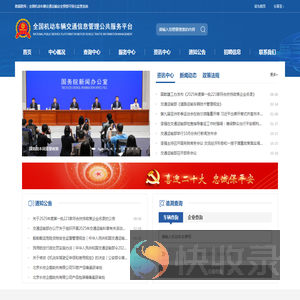 全国机动车辆交通信息管理公共服务平台