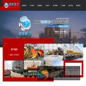 鞍山市钢城环卫专用设备有限公司