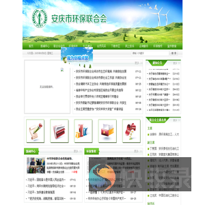 安庆市环保联合会