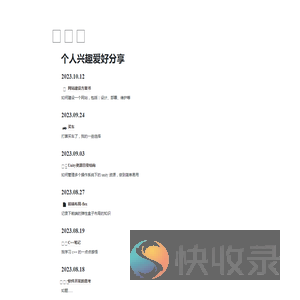 个人兴趣爱好分享