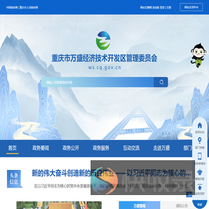 重庆市万盛经济技术开发区管理委员会