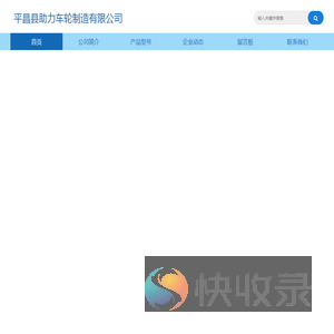 平昌县助力车轮制造有限公司