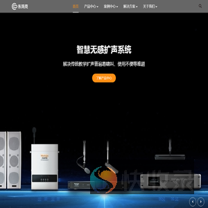 智慧无感扩声开创者和领跑者