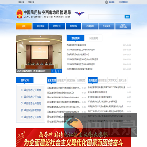 中国民用航空西南地区管理局