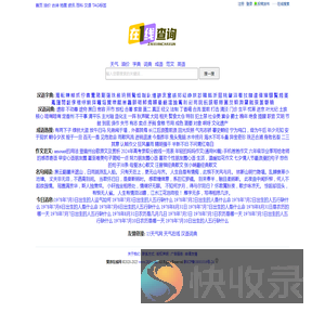 天气预报在线查询,汉语字典词典查询