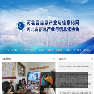 河北省信息产业与信息化协会