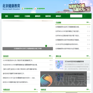 北京健康教育