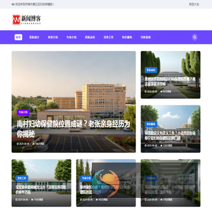 济南市章丘区妇幼保健院