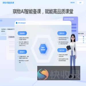 琪物智能备课