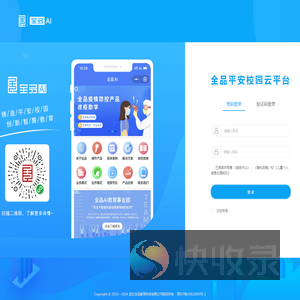 全品平安校园云平台