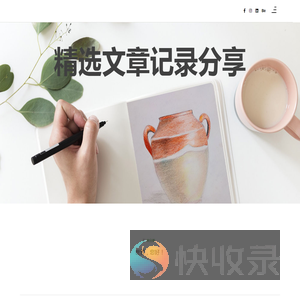 精选文章记录分享