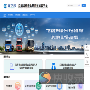 交学网交通运输安全教育智能云平台