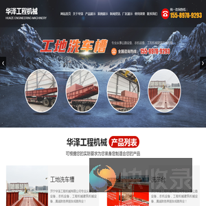 济宁华泽工程机械有限公司,工地洗车槽,工地洗轮机,工程车辆冲洗平台