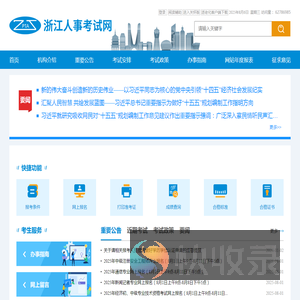 浙江人事考试网
