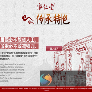 津药达仁堂集团股份有限公司乐仁堂制药厂
