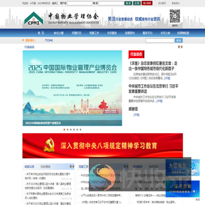 中国物业管理协会