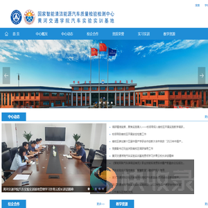 国家智能清洁能源汽车质量检验检测中心（黄河交通学院汽车实验实训基地）