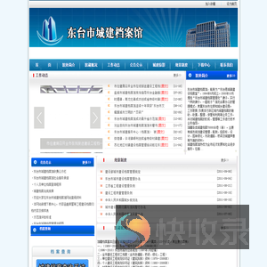 东台市城建档案馆