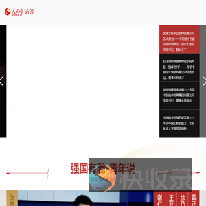人民访谈