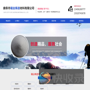 除渣剂,覆盖剂,高效煤粉,溃散剂,脱硫剂,型砂添加剂,增碳剂,粘接剂,曲阜市福业铸造材料有限公司