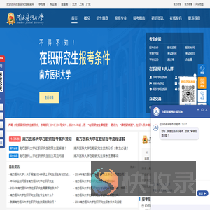 南方医科大学在职研究生招生信息网