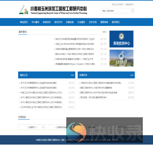 小麦和玉米深加工国家工程研究中心