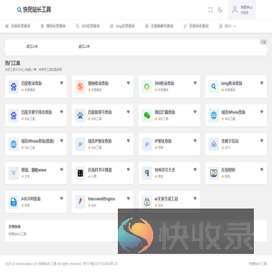 网站站长工具,网站SEO查询,网站信息批量查询