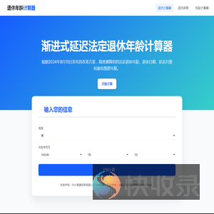 延迟退休年龄计算器