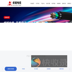 河南省卓越电缆有限公司