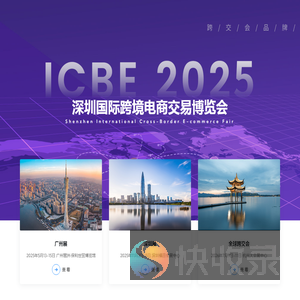 2025深圳国际跨境电商交易博览会