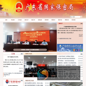 广东省国家保密局