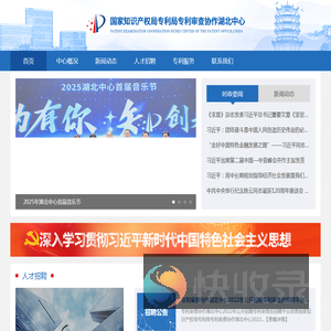 国家知识产权局专利局专利审查协作湖北中心