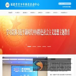 福建省青少年科技活动中心
