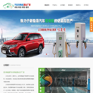 成都汽车充电桩厂家