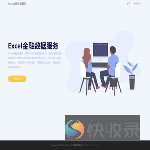 Excel金融数据服务