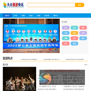 大众旅游快讯