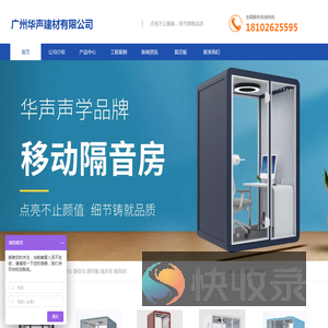 隔音舱,静音舱,隔音仓,静音仓,直播间隔音房,移动隔音房,广州华声建材有限公司官网