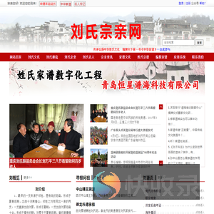 中华家谱网刘氏宗亲网