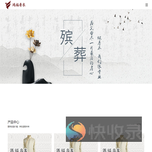 丰都县鸿福寿衣厂