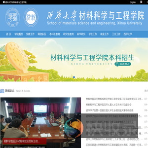 西华大学材料学院