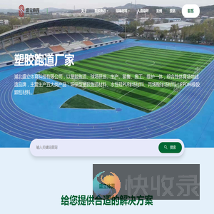 塑胶跑道厂家