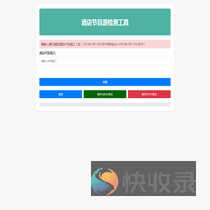 酒店节目源检测工具